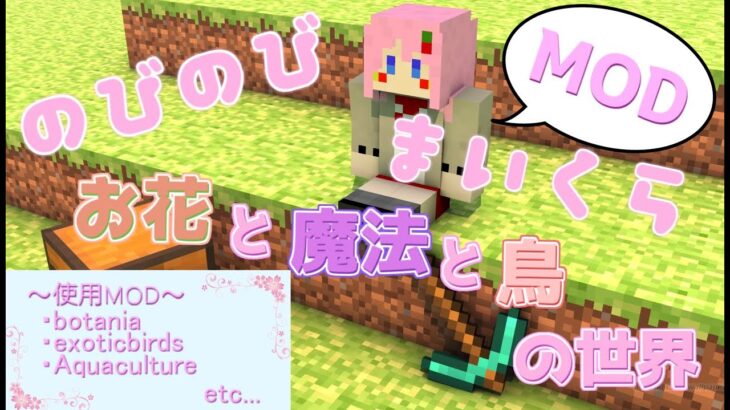 【Minecraft】のびのびMODまいくら～お花と魔法と鳥の世界～#3【春乃イチエ】