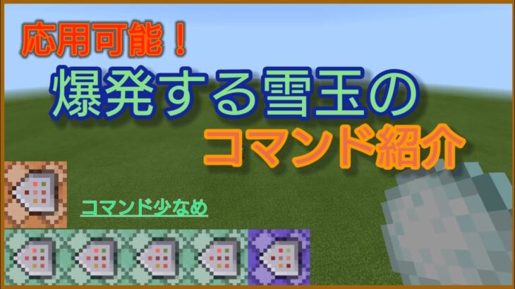 Minecraft マイクラ統合版で爆弾を作るコマンド紹介 応用可能 Minecraft マイクラbe コマンド 爆弾 爆弾する雪玉 Minecraft Summary マイクラ動画