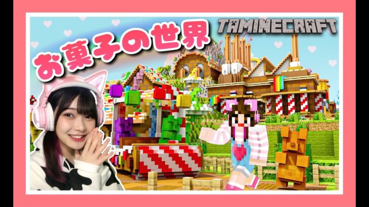 ワールドがお菓子になったマインクラフト♪【マイクラ】【Minecraft】【女性ゲーム実況者】【TAMAchan】