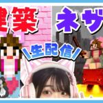 バレンタイン建築してネザーにれちゅご☆彡【マイクラ生配信】【マインクラフト】【Minecraft】【女性ゲーム実況者】【TAMAchan】