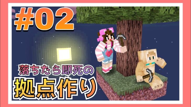 命がけ!?ツリーハウスの拠点づくり～姉妹でスカイブロック生活２日目～【マイクラ】【マインクラフト】【Minecraft】【女性ゲーム実況者】【TAMAchan】