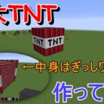 【Minecraft】巨大TNT作ってみた【マイクラ】