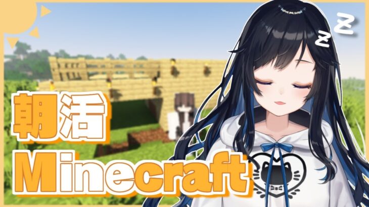 【Minecraft】朝活！まったり資材あつめマイクラ！【Vtuber / 夜凪ノア】