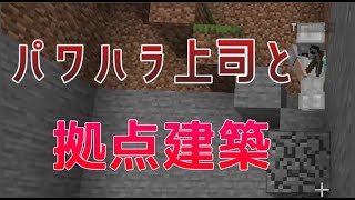 【フリクラ】パワハラ上司と拠点建築【Minecraft】day２