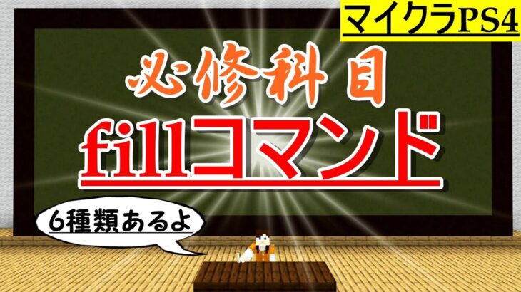 Minecraft 整地だけじゃない 絶対に覚えておくべきfillコマンド6種類 簡単にできて作業効率超up ゆっくり実況 マイクラps4 Minecraft Summary マイクラ動画