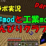 【Minecraft】自作modと工業modでのんびりクラフトpart13【ゆっくりコラボ実況】