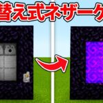 【マイクラ統合版】ON/OFF切り替えが出来るネザーゲートの作り方！！【PE/PS4/Switch/Xbox/Win10】ver1.16