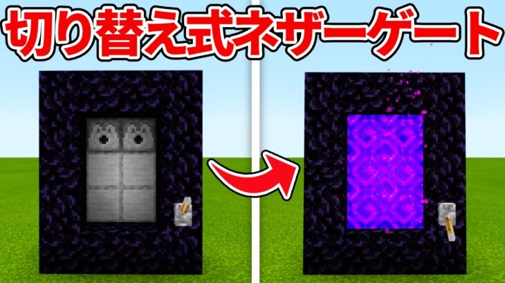 マイクラ統合版 On Off切り替えが出来るネザーゲートの作り方 Pe Ps4 Switch Xbox Win10 Ver1 16 Minecraft Summary マイクラ動画