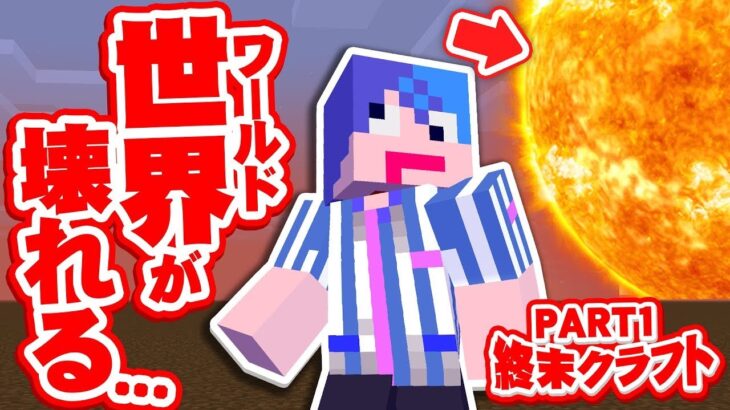 【マイクラ】１日が過ぎるたびにワールドが壊れてい終焉サバイバル生活 – 終末クラフト PART1 【マインクラフト】