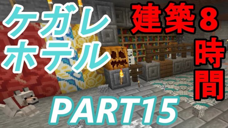 ケガクラ　PART15 【建築】アジトをかっこよく、アジトに創造を・他　マインクラフト　マイクラ　mine craft【8時間パック】hotel of Architecture etc