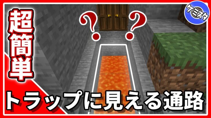 【マイクラ統合版】基本を学ぼう！トラップに見える通路の作り方！ 【PE/PS4/Switch/Xbox/Win10】Ver.1.16