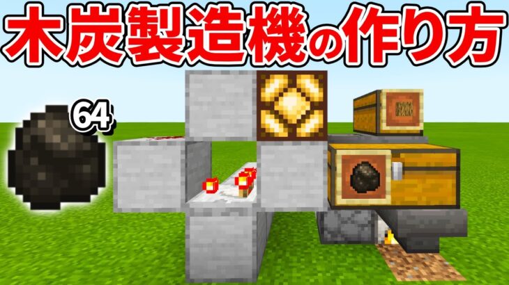 マイクラ統合版 原木入れて放置 木炭製造機の作り方 Pe Ps4 Switch Xbox Win10 Ver1 16 Minecraft Summary マイクラ動画