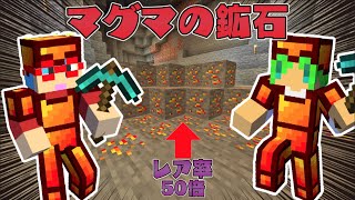 【マイクラ】マグマの鉱石がある世界でサバイバルPVPしたら能力がある装備を作れた！？