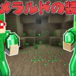 【マイクラ】エメラルドの装備とかが作れる世界でサバイバルPVPしたら面白すぎた！？