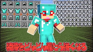 【マイクラ】装備をどんどん着たら強くなる世界でサバイバルPVPしたら難しすぎた！？