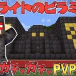 【マイクラ】ネザライトでできたピラミッドに宝の山が！？ガチャガチャから出たアイテムでPVPガチバトル！