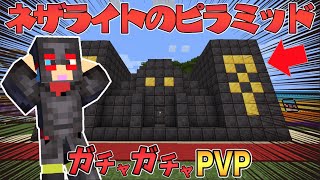 マイクラ ネザライトでできたピラミッドに宝の山が ガチャガチャから出たアイテムでpvpガチバトル Minecraft Summary マイクラ動画