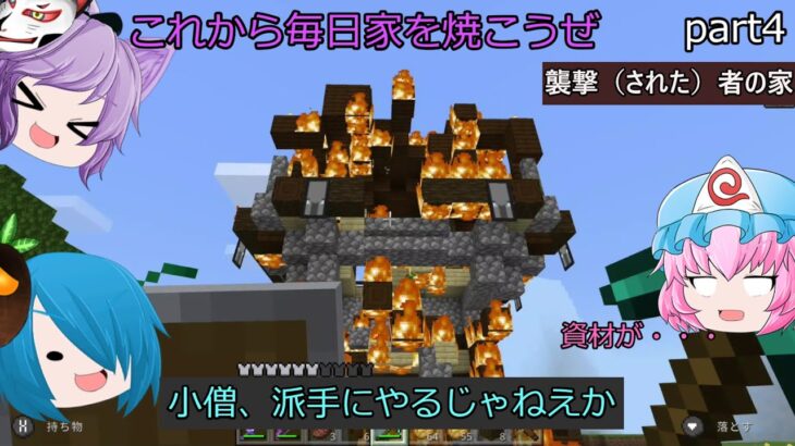 【ゆっくり実況】三人でマインクラフト Part 4【襲撃（された）者の家】