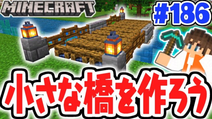 オシャレな橋を作ろう!!馬でも通れるミニ設計!!マイクラ実況Part186【マインクラフト】