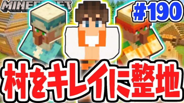 水を使ってキレイな村づくり!?整地はまだまだ続く!!マイクラ実況Part190【マインクラフト】