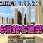 美術館建築　橋と柱とガラス壁　Part64【ひろばのマイクラ統合版 Minecraft Bedrock 1.16.201】