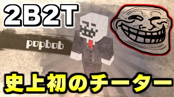 【マイクラ】世界で一番荒れている無法地帯サーバー「２ｂ２ｔ」で生まれたマイクラ史上初のチートプレイヤー「Popbob」について解説。【Minecraft】