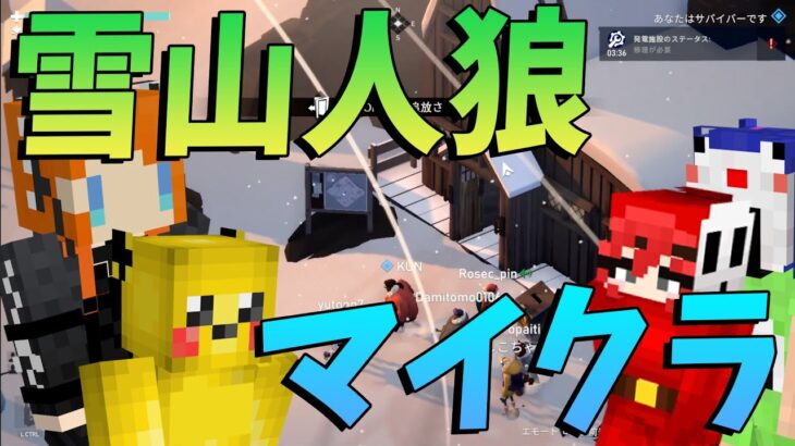 マイクラ参加勢で雪山人狼してみた結果 – Project Winter【KUN】