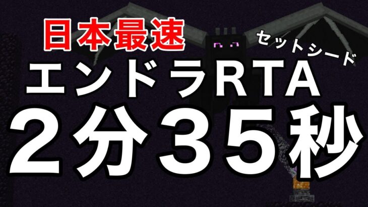 【日本最速】エンドラRTA 2分35秒【マイクラ】