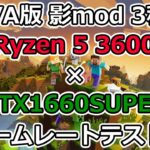 【マインクラフト】Ryzen 5 3600とGTX1660superでJAVA版 影modのフレームレートテスト