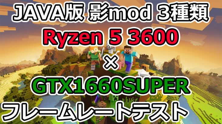 【マインクラフト】Ryzen 5 3600とGTX1660superでJAVA版 影modのフレームレートテスト