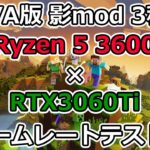 【マインクラフト】Ryzen 5 3600とRTX3060TiでJAVA版 影modのフレームレートテスト