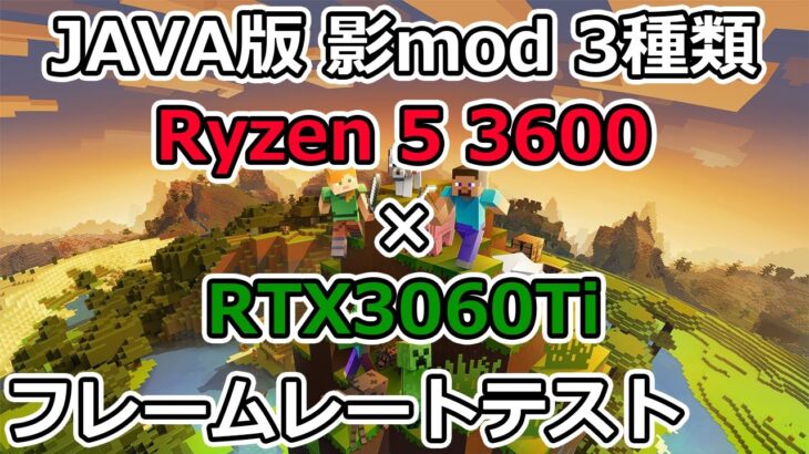 【マインクラフト】Ryzen 5 3600とRTX3060TiでJAVA版 影modのフレームレートテスト