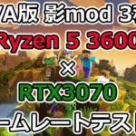 【マインクラフト】Ryzen 5 3600とRTX3070でJAVA版 影modのフレームレートテスト