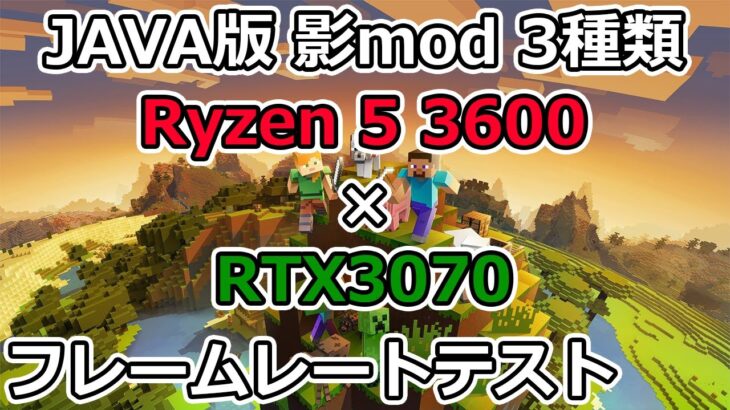 【マインクラフト】Ryzen 5 3600とRTX3070でJAVA版 影modのフレームレートテスト