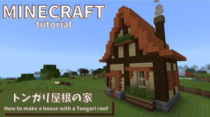 マインクラフト カントリー調で可愛いトンガリ屋根ハウスの作り方 Sくんのまちづくり パート56 Minecraft Summary マイクラ動画