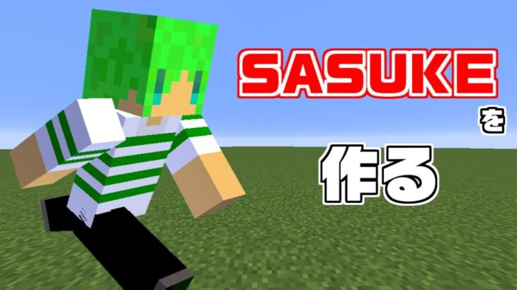 マインクラフト Sasukeを再現したアスレチックを作りたい Minecraft Summary マイクラ動画