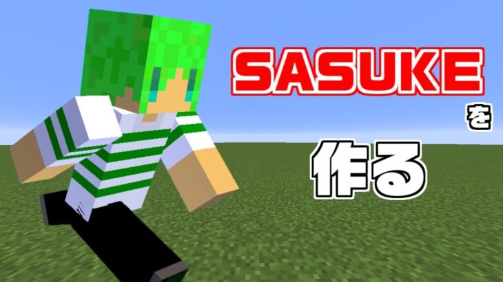 【マインクラフト】SASUKEを再現したアスレチックを作りたい