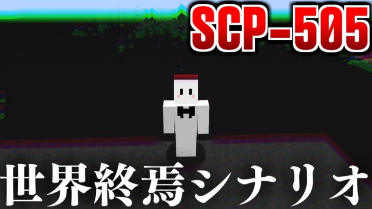 【マインクラフト】世界を汚染してしまう恐怖のインク『SCP-505：世界終焉シナリオ』 #23(終)【マイクラ実況】