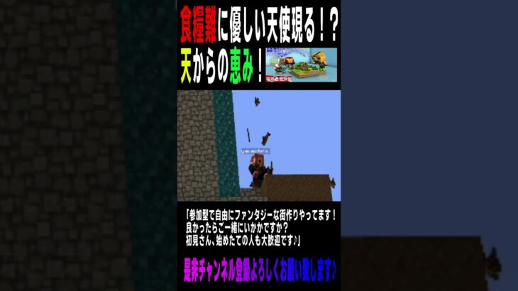 優しい天使は食糧難に現れる【マインクラフト/配信切り抜き】#Shorts #マインクラフト #Minecraft #参加型