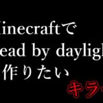 #Shorts【マイクラ】MinecraftでDead by daylightを作りたい　キラー編 【コマンド/アドオン】