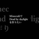 #Shorts【コマンド/アドオン】MinecraftでDead by daylightを作りたい　生存者編