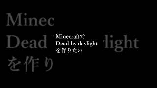 #Shorts【コマンド/アドオン】MinecraftでDead by daylightを作りたい　生存者編