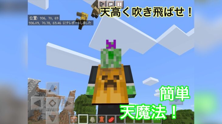 [Switch対応]天高く吹き飛ばせ！簡単な天魔法を作ったので解説[マイクラ統合版][コマンド解説]
