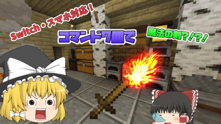 【Switch・スマホ対応】【コマンド】PVPやRPGにつかえる？！簡単魔法の剣！！ マイクラBE(旧PE)  part1