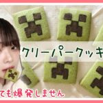 実況者がクリーパークッキー作ってみた♪【バレンタイン】【マインクラフト】【女性ゲーム実況者】【TAMAchan】