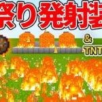 【マイクラ統合版】火矢＆火の玉発射装置/TNT発射装置の作り方！！【PE/PS4/Switch/Xbox/Win10】ver1.16