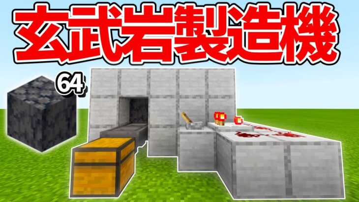 【マイクラ統合版】前回より効率UP！玄武岩製造機の作り方！【PE/PS4/Switch/Xbox/Win10】ver1.16