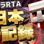 【マイクラ】日本新記録!!!!息抜きしてたらやっちゃった… Ver1.16.1【エンドラRTA】【Minecraft speedrun】