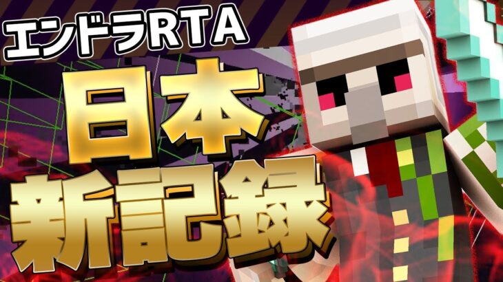 【マイクラ】日本新記録!!!!息抜きしてたらやっちゃった… Ver1.16.1【エンドラRTA】【Minecraft speedrun】