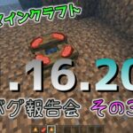 [統合版マイクラ]Ver1.16.200バグ報告会～その３～ 統合版マインクラフト Ver1.16.200